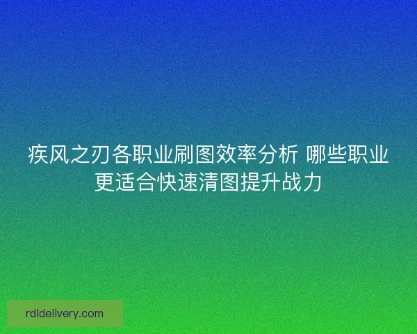 疾风之刃各职业刷图效率分析 哪些职业更适合快速清图提升战力