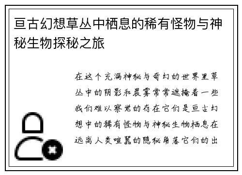 亘古幻想草丛中栖息的稀有怪物与神秘生物探秘之旅