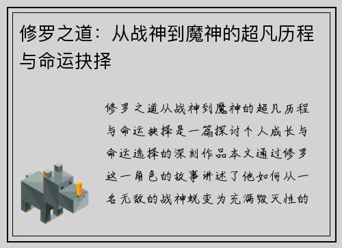 修罗之道：从战神到魔神的超凡历程与命运抉择