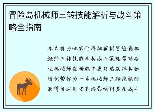 冒险岛机械师三转技能解析与战斗策略全指南