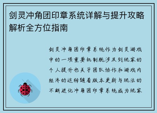 剑灵冲角团印章系统详解与提升攻略解析全方位指南