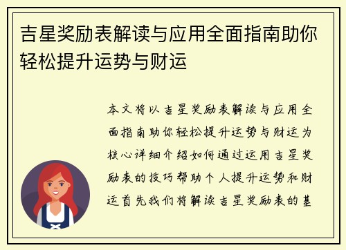 吉星奖励表解读与应用全面指南助你轻松提升运势与财运