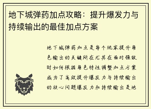 地下城弹药加点攻略：提升爆发力与持续输出的最佳加点方案