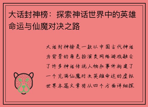 大话封神榜：探索神话世界中的英雄命运与仙魔对决之路