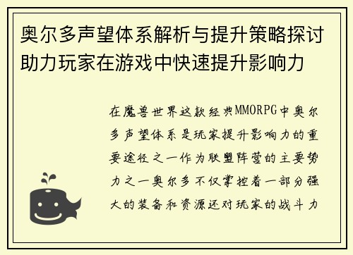 奥尔多声望体系解析与提升策略探讨助力玩家在游戏中快速提升影响力