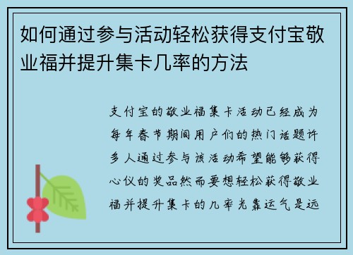 如何通过参与活动轻松获得支付宝敬业福并提升集卡几率的方法
