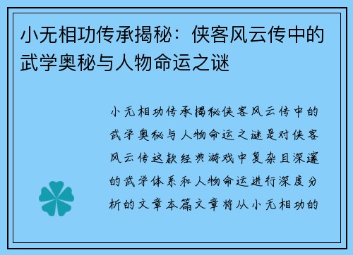 小无相功传承揭秘：侠客风云传中的武学奥秘与人物命运之谜