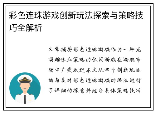 彩色连珠游戏创新玩法探索与策略技巧全解析
