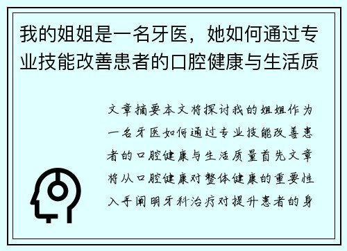 我的姐姐是一名牙医，她如何通过专业技能改善患者的口腔健康与生活质量