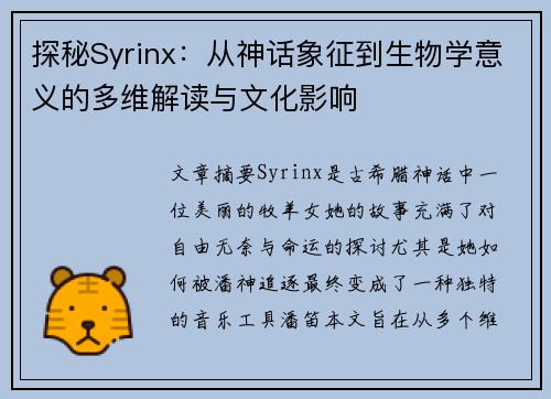 探秘Syrinx：从神话象征到生物学意义的多维解读与文化影响