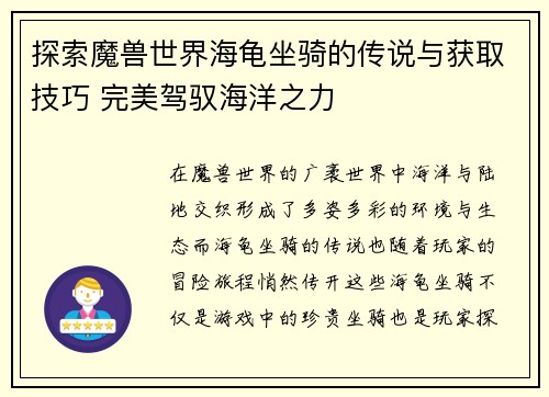 探索魔兽世界海龟坐骑的传说与获取技巧 完美驾驭海洋之力