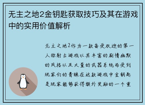 无主之地2金钥匙获取技巧及其在游戏中的实用价值解析