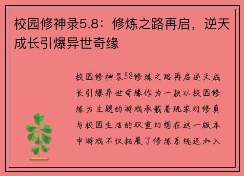 校园修神录5.8：修炼之路再启，逆天成长引爆异世奇缘