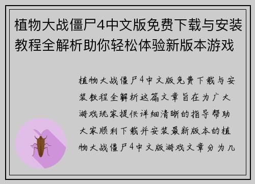 植物大战僵尸4中文版免费下载与安装教程全解析助你轻松体验新版本游戏乐趣
