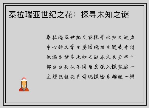 泰拉瑞亚世纪之花：探寻未知之谜