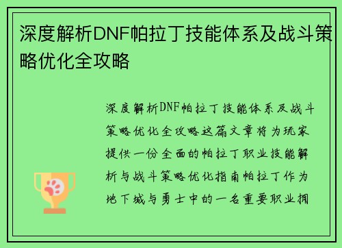 深度解析DNF帕拉丁技能体系及战斗策略优化全攻略