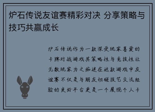 炉石传说友谊赛精彩对决 分享策略与技巧共赢成长