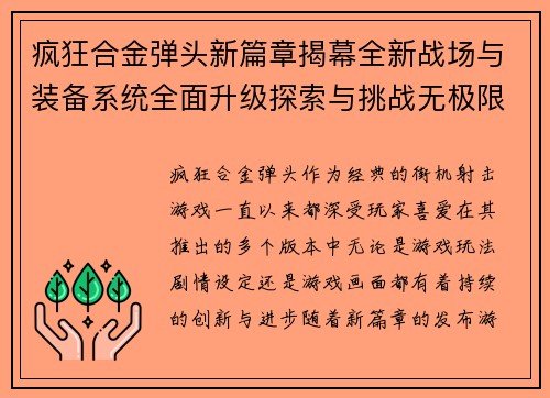 疯狂合金弹头新篇章揭幕全新战场与装备系统全面升级探索与挑战无极限