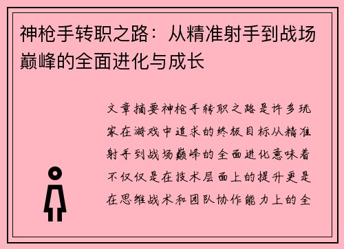 神枪手转职之路：从精准射手到战场巅峰的全面进化与成长