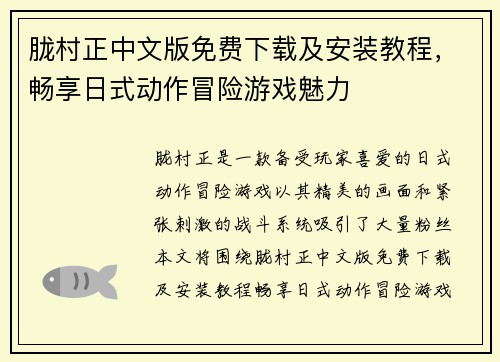 胧村正中文版免费下载及安装教程，畅享日式动作冒险游戏魅力