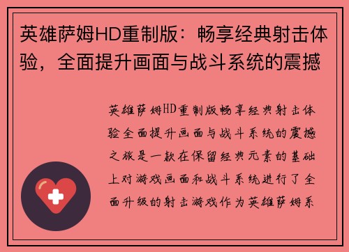英雄萨姆HD重制版：畅享经典射击体验，全面提升画面与战斗系统的震撼之旅