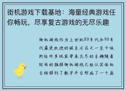 街机游戏下载基地：海量经典游戏任你畅玩，尽享复古游戏的无尽乐趣