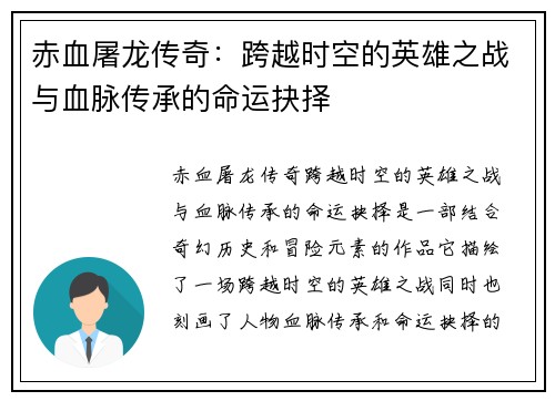 赤血屠龙传奇：跨越时空的英雄之战与血脉传承的命运抉择