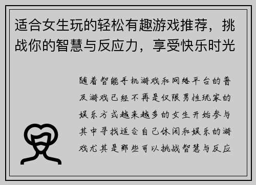 适合女生玩的轻松有趣游戏推荐，挑战你的智慧与反应力，享受快乐时光