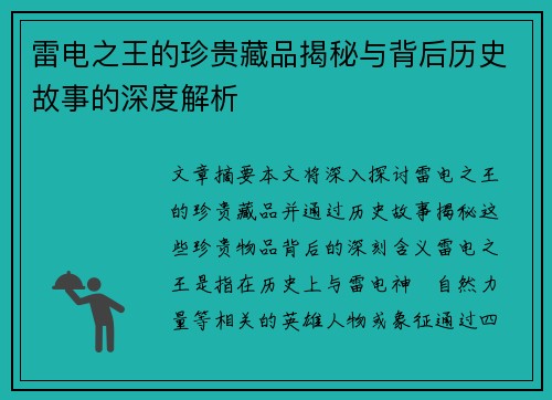雷电之王的珍贵藏品揭秘与背后历史故事的深度解析