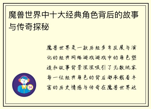 魔兽世界中十大经典角色背后的故事与传奇探秘