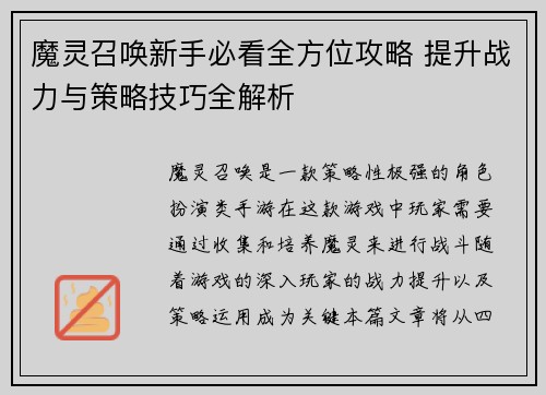 魔灵召唤新手必看全方位攻略 提升战力与策略技巧全解析