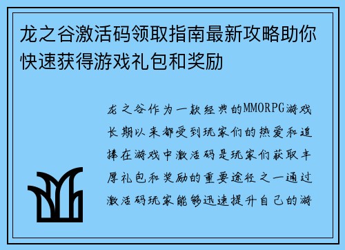 龙之谷激活码领取指南最新攻略助你快速获得游戏礼包和奖励